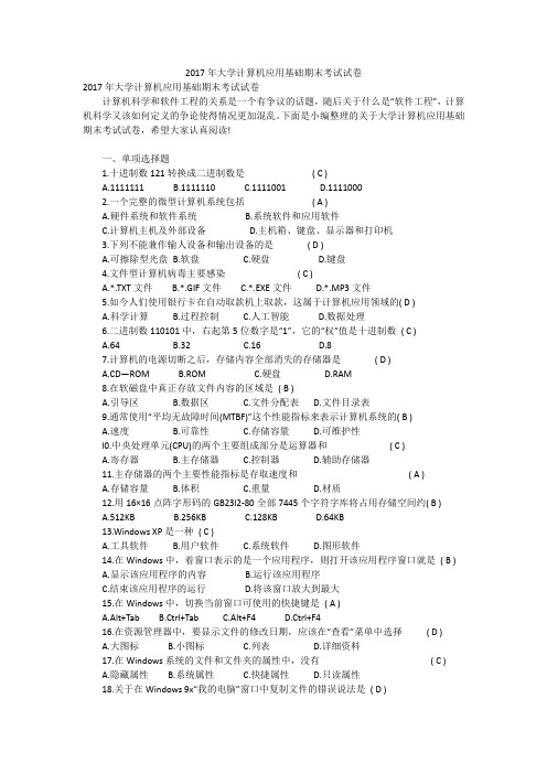 2017年大学计算机应用基础期末考试试卷