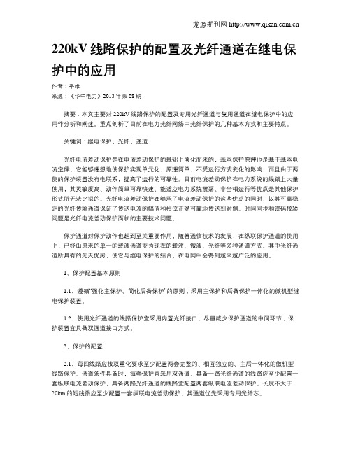 220kV线路保护的配置及光纤通道在继电保护中的应用