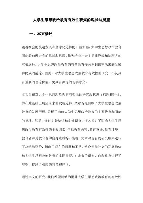 大学生思想政治教育有效性研究的现状与展望