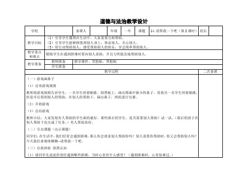 小学道德与法治一年级下册第14课《请帮我一下吧》第二课时教学设计