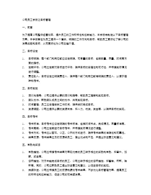 公司员工手册之目标管理