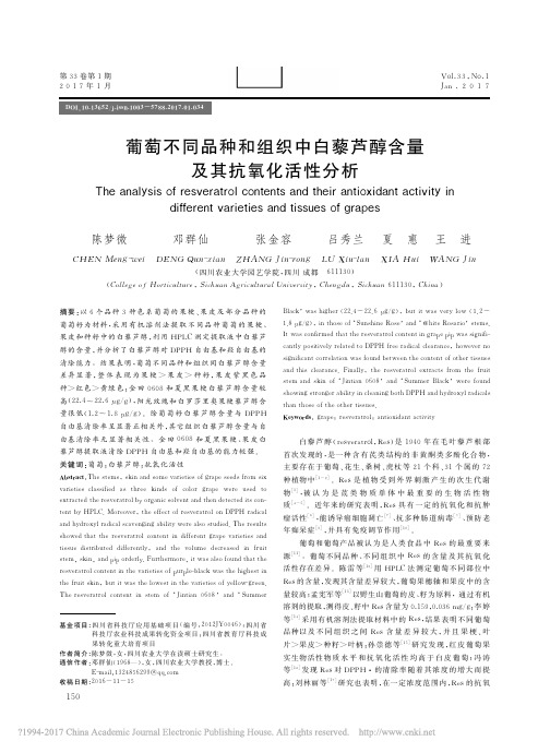 葡萄不同品种和组织中白藜芦醇含量及其抗氧化活性分析_陈梦微