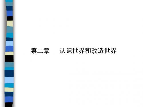 第二章   认识世界和改造世界 马原学习课件