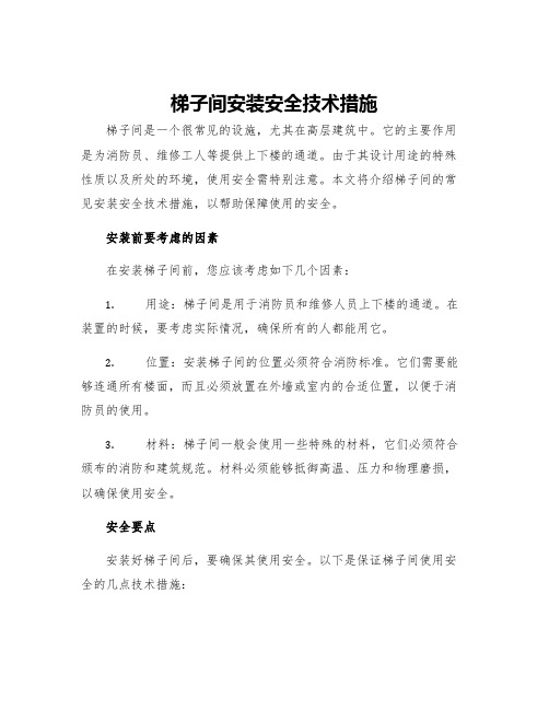 梯子间安装安全技术措施