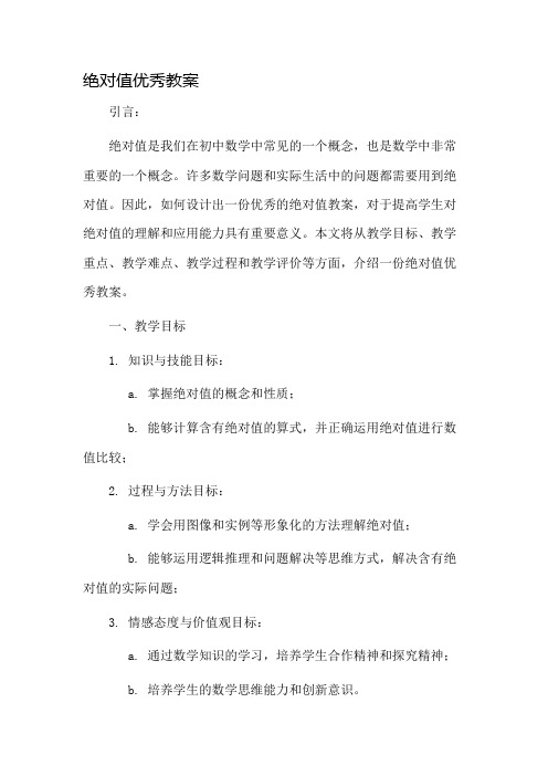 绝对值优秀教案市公开课一等奖教案省赛课金奖教案