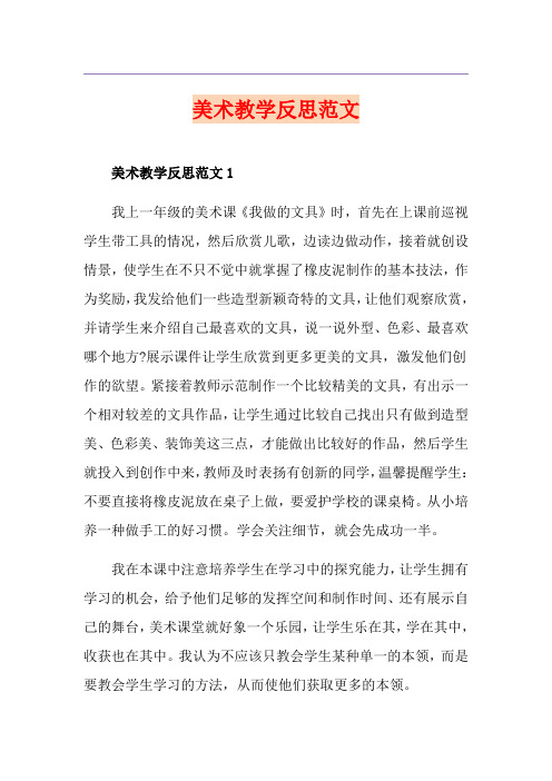 美术教学反思范文