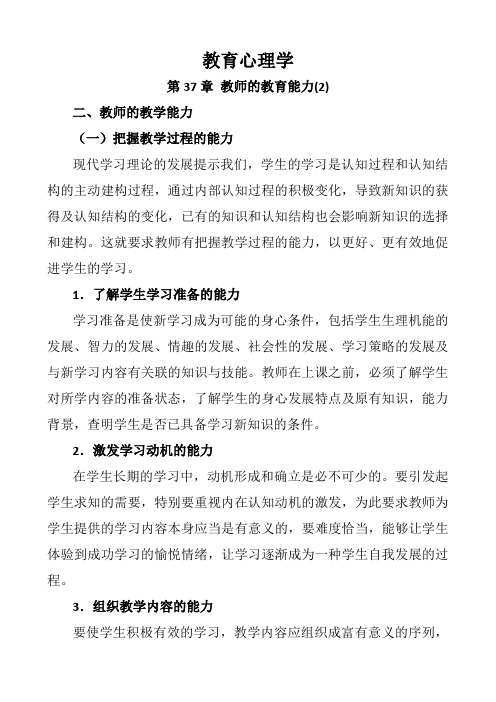 教育心理学 第37章 教师的教育能力(2)