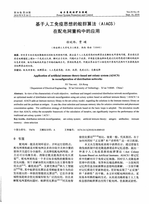 基于人工免疫思想的蚁群算法(AIACS)在配电网重构中的应用