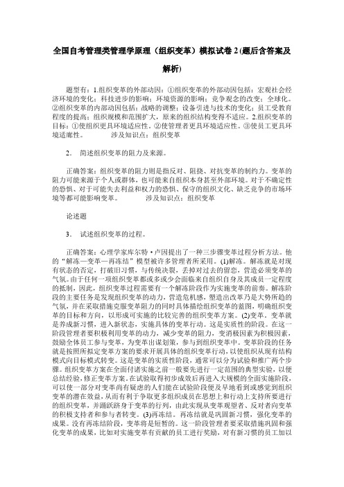 全国自考管理类管理学原理(组织变革)模拟试卷2(题后含答案及解析)