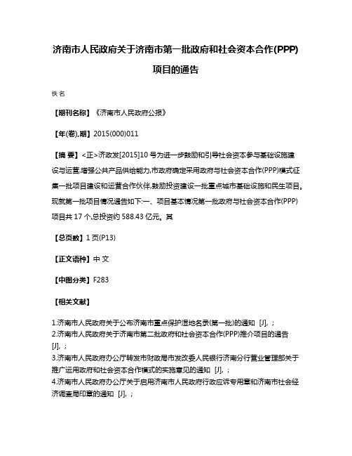 济南市人民政府关于济南市第一批政府和社会资本合作(PPP)项目的通告