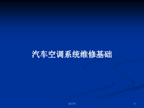 汽车空调系统维修基础PPT学习教案