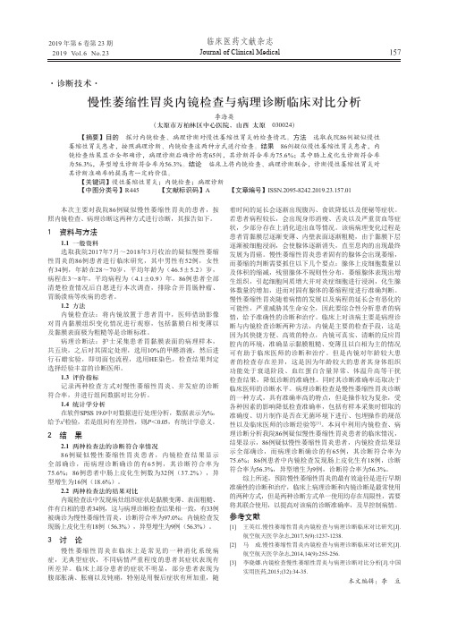 慢性萎缩性胃炎内镜检查与病理诊断临床对比分析