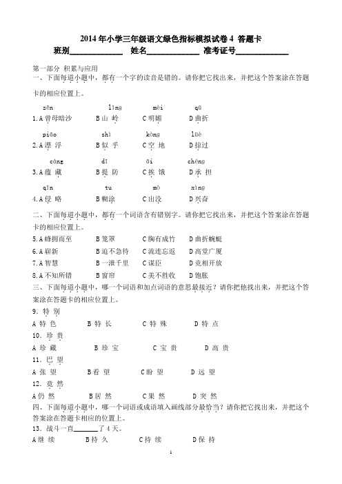 2014年小学三年级语文绿色指标模拟试卷4