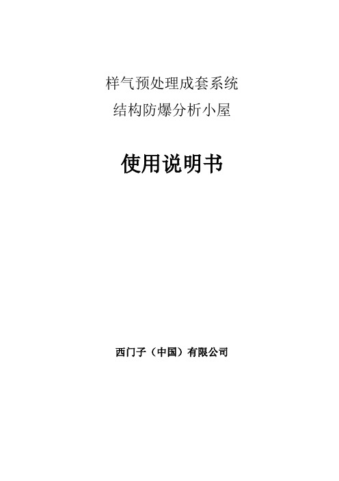 结构防爆分析小屋使用说明书