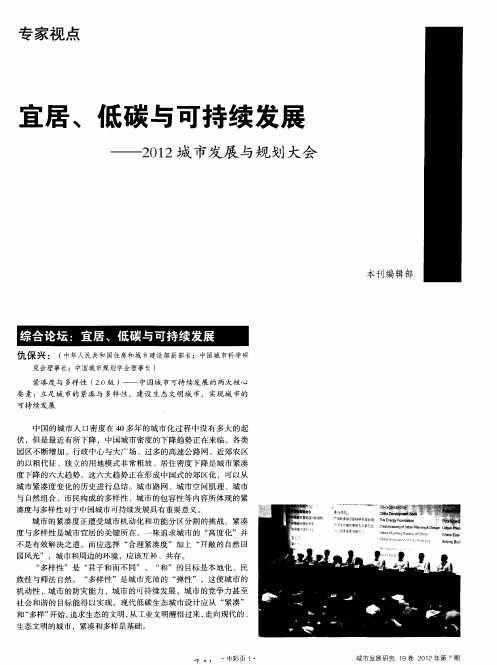 宜居、低碳与可持续发展——2012城市发展与规划大会：综合论坛：宜居、低碳与可持续发展