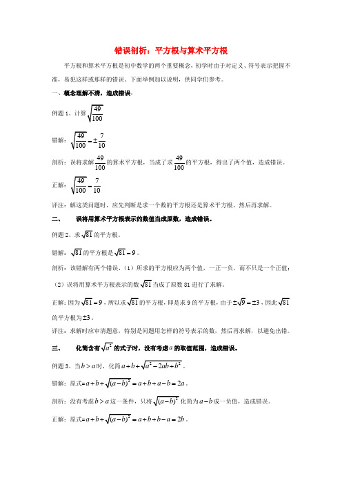 八年级数学上册 11.1 平方根与立方根 错误剖析 平方根