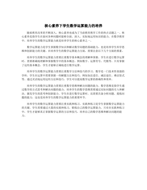 核心素养下学生数学运算能力的培养