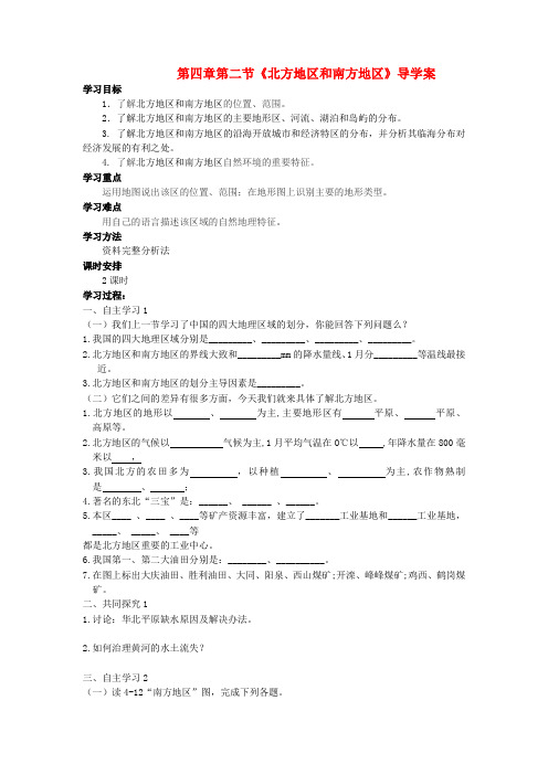 八年级地理上册 第四章 中国的区域差异 第二节 北方地区和南方地区快乐学案4 湘教版