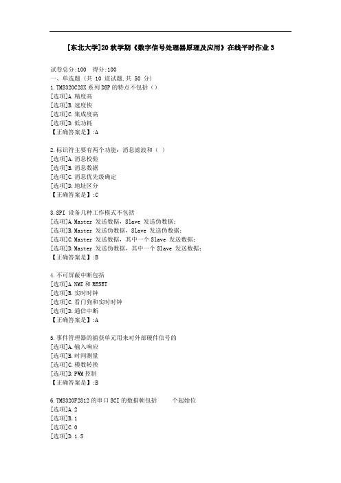 [东北大学]20秋学期《数字信号处理器原理及应用》在线平时作业3-资料答案