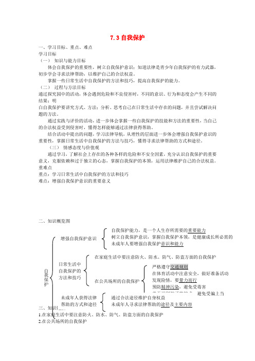 七年级思想品德下册 第七单元 法律护我 7.3 自我保护快乐学案 粤教版