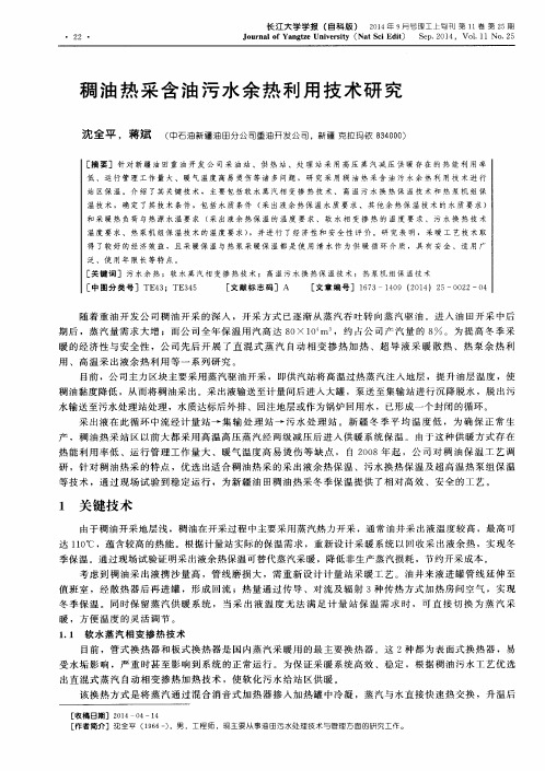 稠油热采含油污水余热利用技术研究