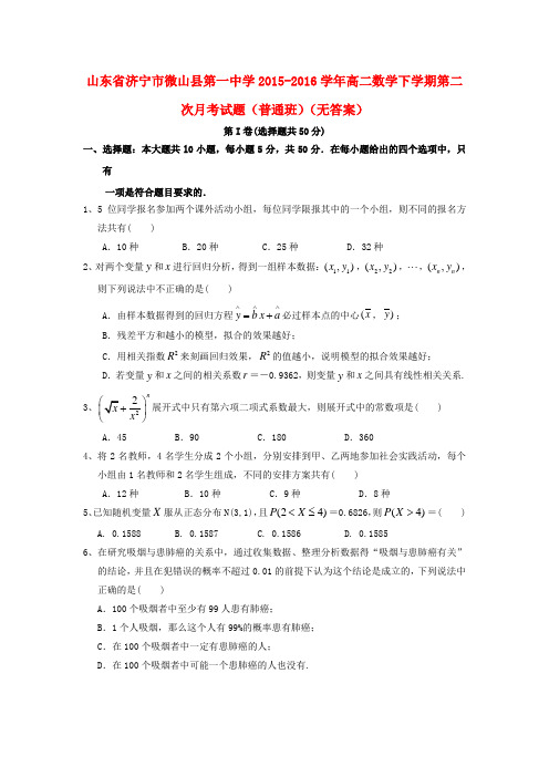 山东省济宁市微山县第一中学高二数学下学期第二次月考试题(普通班)(无答案)