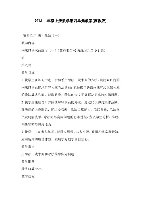 2013二年级上册数学第四单元教案(苏教版)