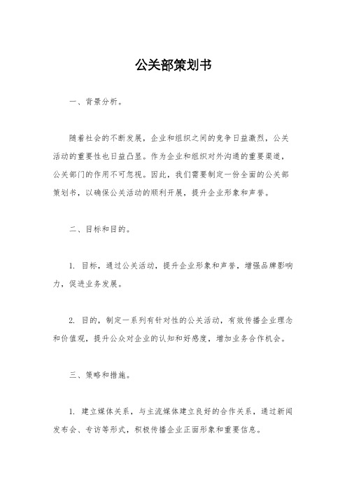 公关部策划书