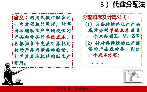 成本会计(第二版)14辅助生产费用的分配——代数分配法