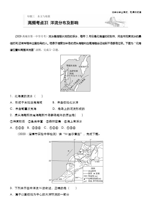 2021新高考地理人教版一轮复习训练：专题三 高频考点31 洋流分布及影响 Word版含解析