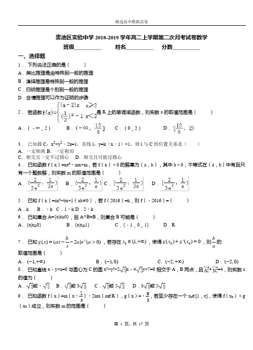 贵池区实验中学2018-2019学年高二上学期第二次月考试卷数学