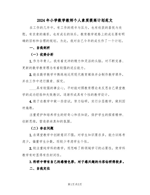 2024年小学数学教师个人素质提高计划范文（二篇）