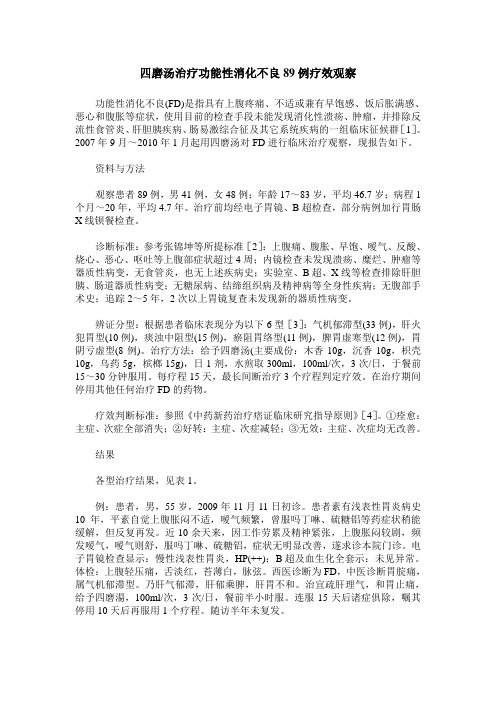 四磨汤治疗功能性消化不良89例疗效观察