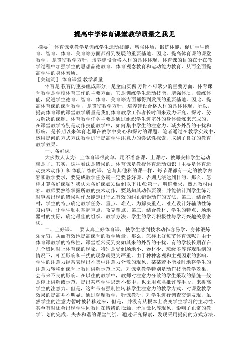 提高中学体育课堂教学质量之我见