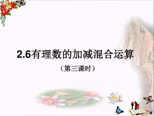 六年级数学上册2.6有理数的加减混合运算 精品优选PPT课件3鲁教版五四制