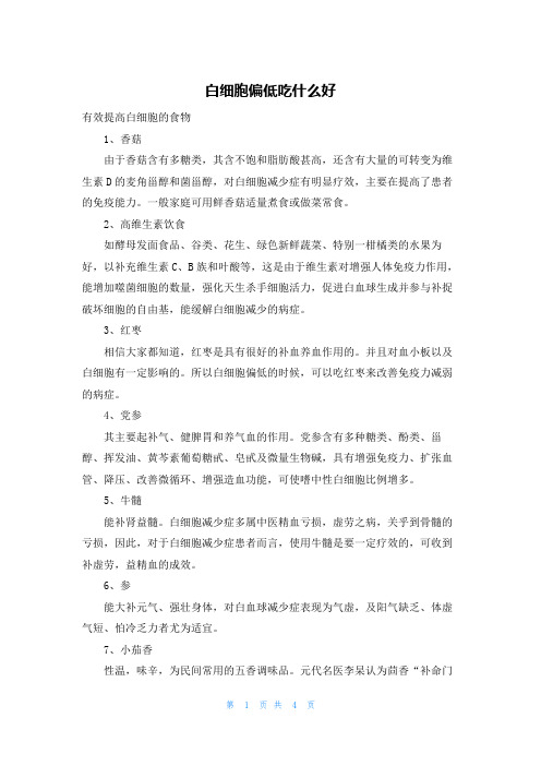 白细胞偏低吃什么好