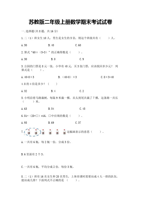 苏教版二年级上册数学期末考试试卷附完整答案(全优)