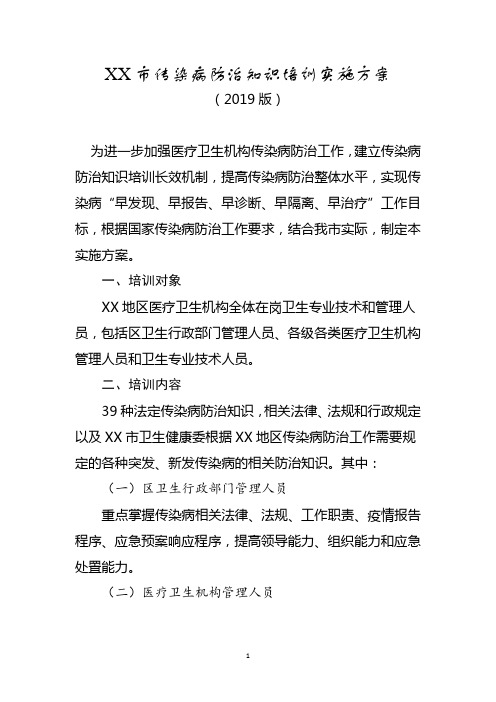 传染病防治知识培训实施方案