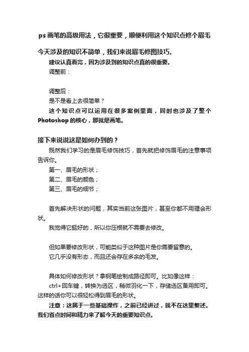 ps画笔的高级用法，它很重要，顺便利用这个知识点修个眉毛