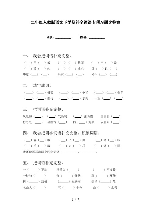 二年级人教版语文下学期补全词语专项习题含答案