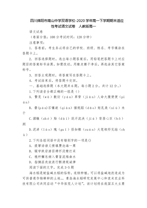 四川绵阳市南山中学双语学校-2020学年高一下学期期末适应性考试语文试卷  人教版高一