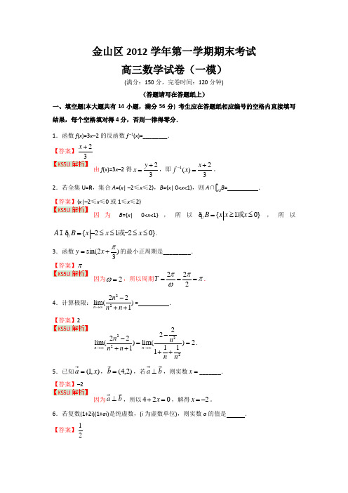 上海市金山区2013届高三上学期期末考试数学试题Word版含答案