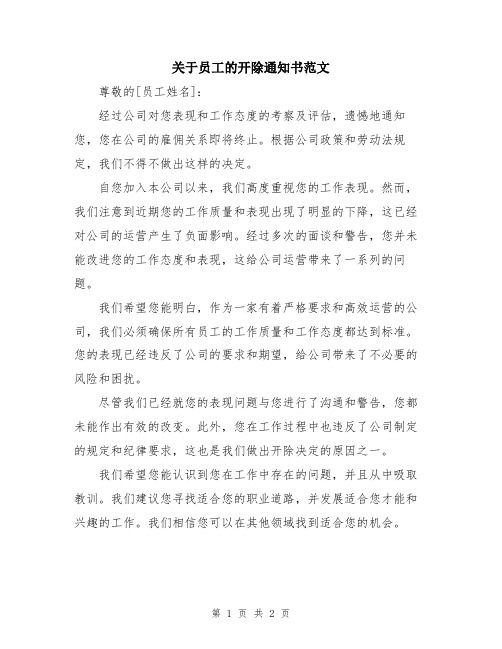 关于员工的开除通知书范文