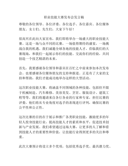 职业技能大赛发布会发言稿