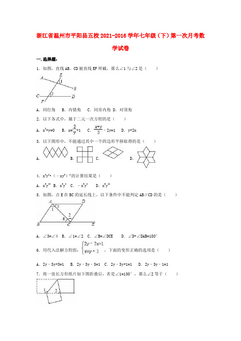 七年级数学下学期第一次月考试卷含解析版1