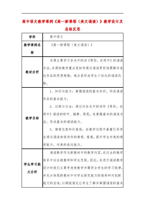 高中语文教学课例《高一新课程(美文诵读)》课程思政核心素养教学设计及总结反思