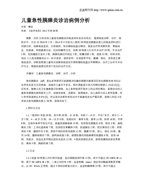 儿童急性胰腺炎诊治病例分析