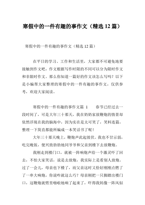 寒假中的一件有趣的事作文(精选12篇)