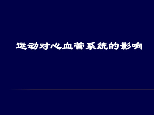 运动对心血管系统的影响