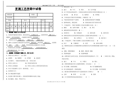 2018-2019-1烹调工艺学期中试卷